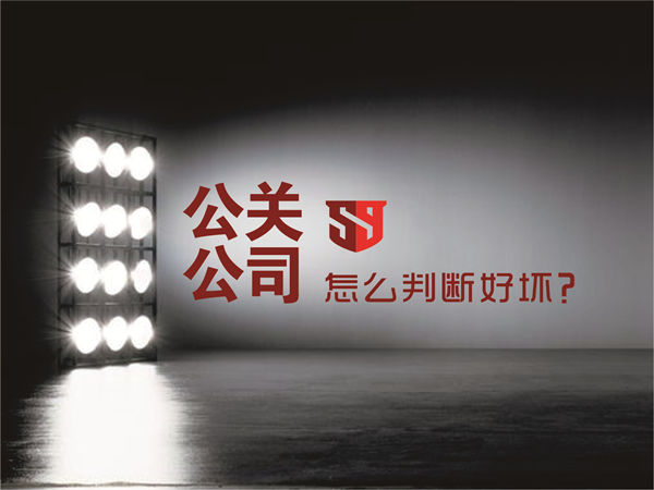 公關(guān)公司怎么判斷好壞