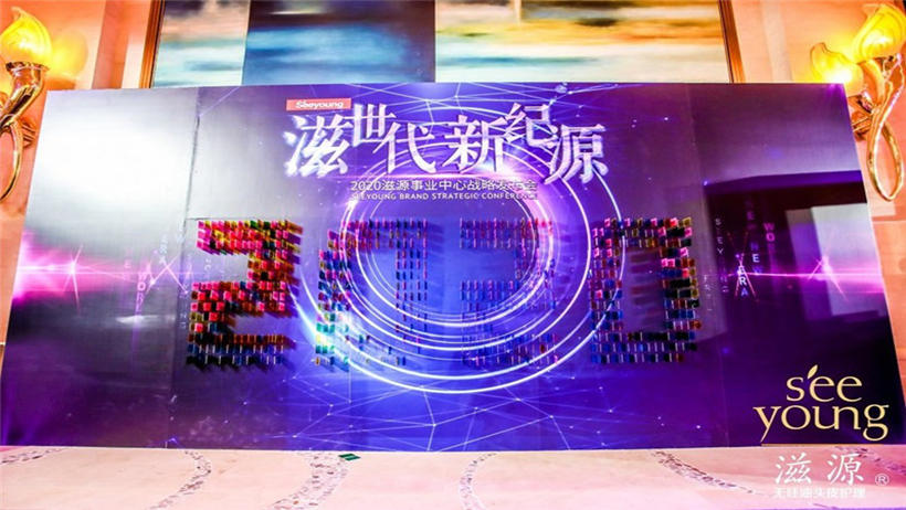 滋源品牌戰(zhàn)略發(fā)布會(huì)