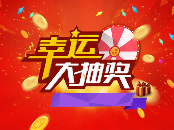 企業(yè)年會活動常見的10種抽獎方式，趕緊收藏起來吧!