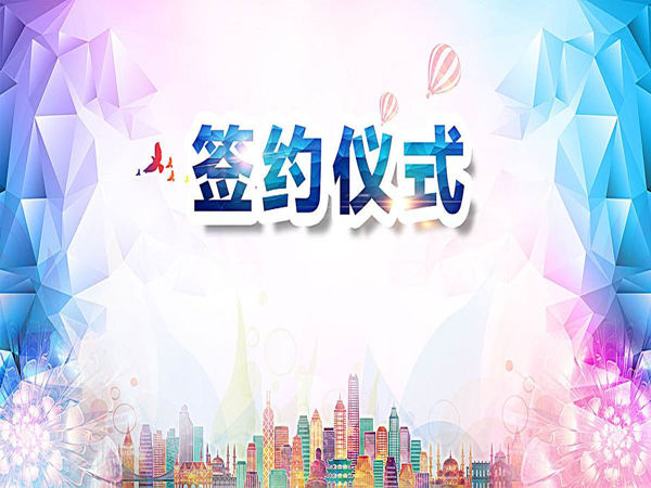 簽約儀式背景音樂如何選擇？這幾首不容錯過！