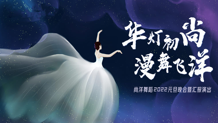 尚洋國際舞蹈元旦晚會(huì)