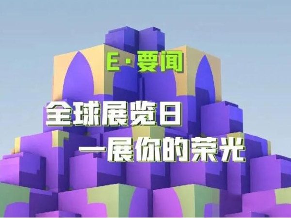 全球展覽日：活動策劃者的想法分享