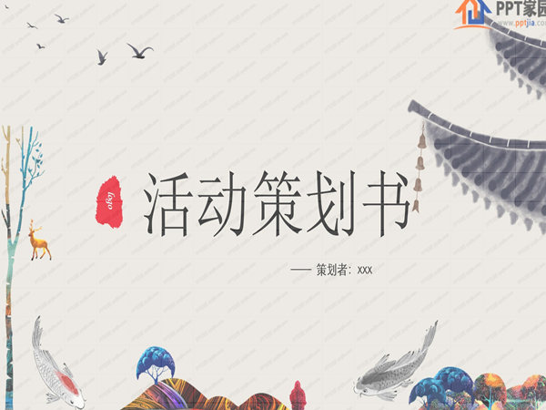 如何制定一份完善而有效活動策劃案?六步走策略!