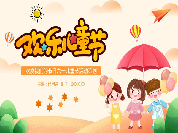 六一兒童節(jié)活動(dòng)策劃方案，看這一篇就夠了!