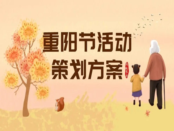 干貨分享：中國傳統(tǒng)的重陽節(jié)活動策劃!