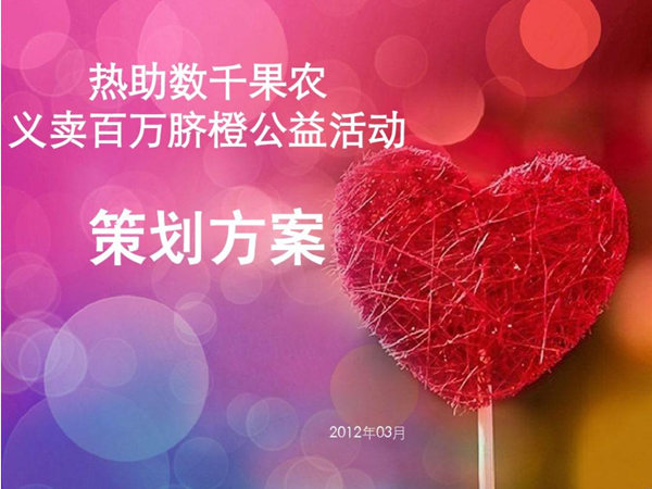 一份完整的公益活動(dòng)策劃方案，干貨分享篇!