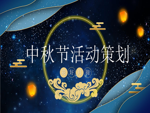 中秋活動策劃方案分享，幫您創(chuàng)造難忘的團(tuán)圓和歡樂時刻!