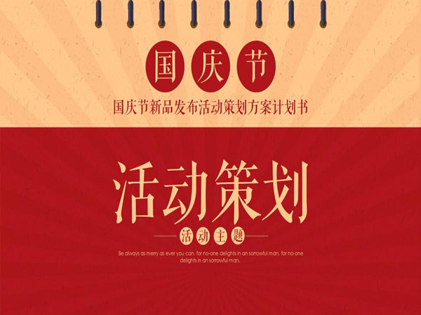 如何做出優(yōu)秀的國(guó)慶活動(dòng)策劃方案?學(xué)會(huì)這些,讓人眼前一亮!