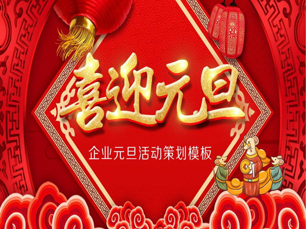 元旦活動(dòng)策劃方案分享，為您創(chuàng)造出難忘的慶祝和歡樂(lè)時(shí)刻!