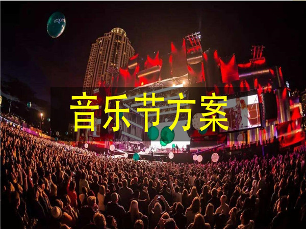 音樂活動(dòng)策劃的重要性、策劃步驟以及常用的策劃方案