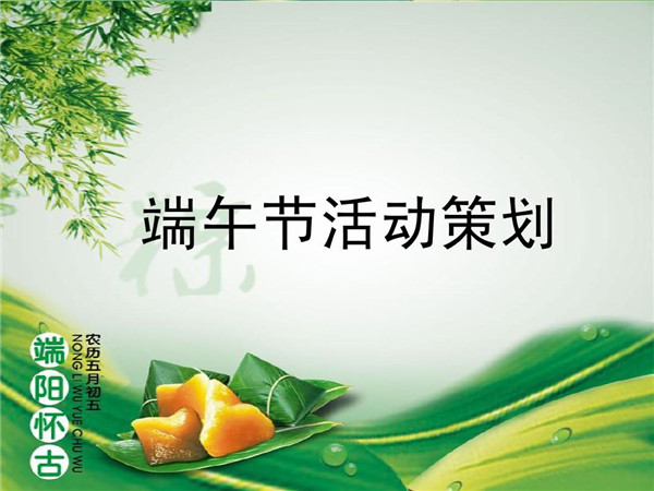 端午活動(dòng)策劃，提升企業(yè)文化建設(shè)和員工關(guān)懷!