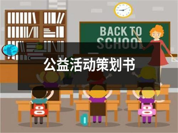 公益活動(dòng)策劃的重要性、策劃步驟以及常用的策劃方案