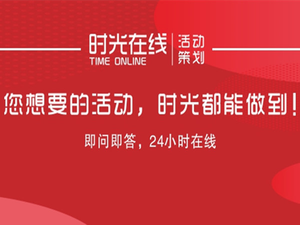 2023年深圳活動(dòng)策劃公司，時(shí)光在線竟然獨(dú)占鰲頭!