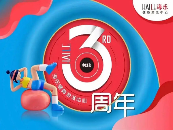 健身房周年慶活策劃案分享，精彩不容錯(cuò)過!