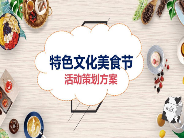 美食活動策劃方案：如何打造一個盛大而成功的美食活動