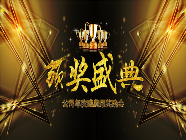 如何成為年會(huì)頒獎(jiǎng)儀式的策劃大師?實(shí)用指南分享!