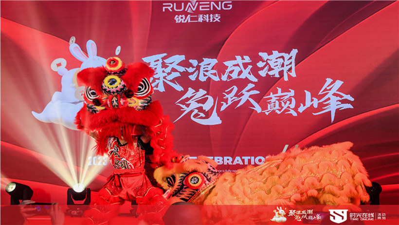 銳仁科技迎春會(huì)