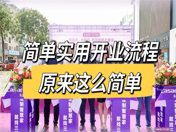 企業(yè)如何策劃完美的開業(yè)慶典活動？全流程解析！