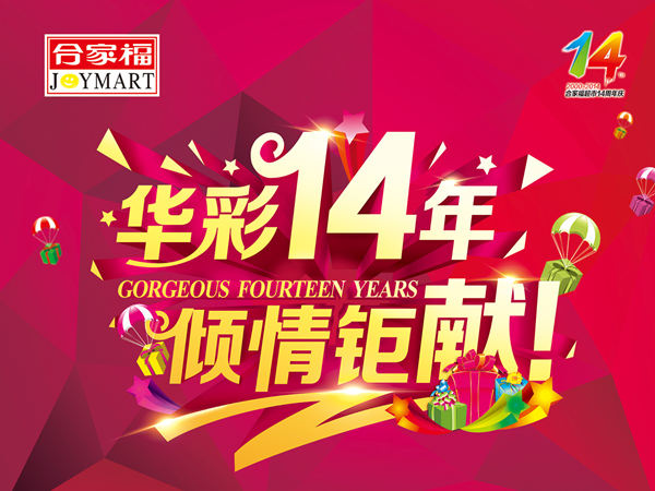 超市周年慶活動(dòng)策劃：綻放絢麗，共筑共贏的盛宴