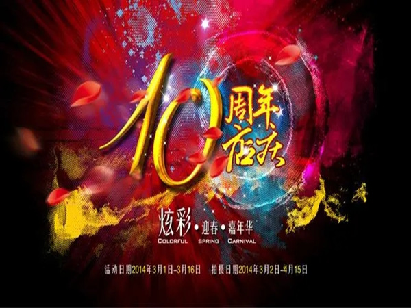 影樓周年店慶文案策劃，周年狂歡！