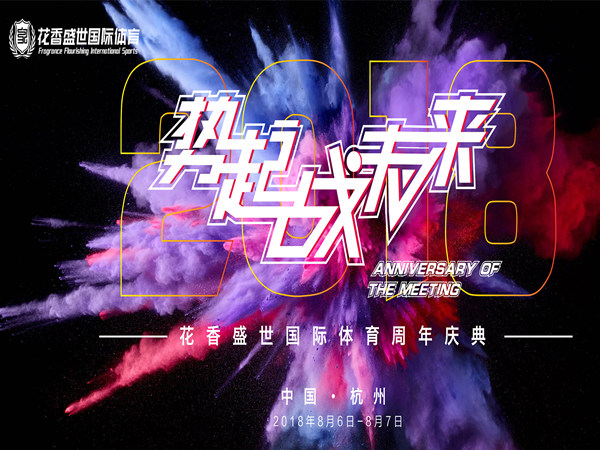 體育周年慶活動策劃方案-精彩紛呈的體育盛典即將啟幕