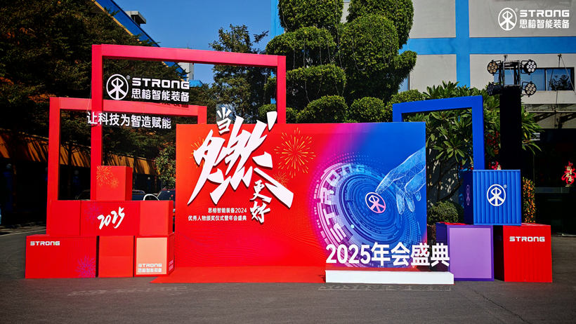 思榕智能裝備2025年會(huì)盛典