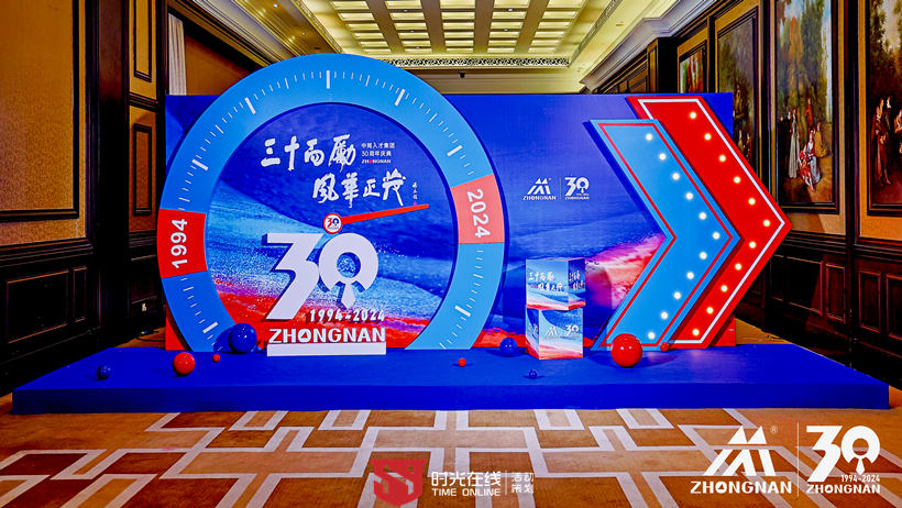 中南人才集團(tuán)30周年慶典