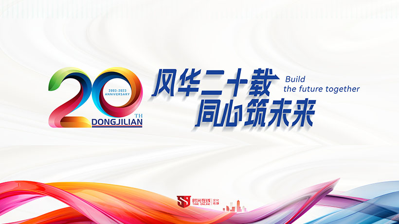 東吉聯(lián)醫(yī)療科技20周年 