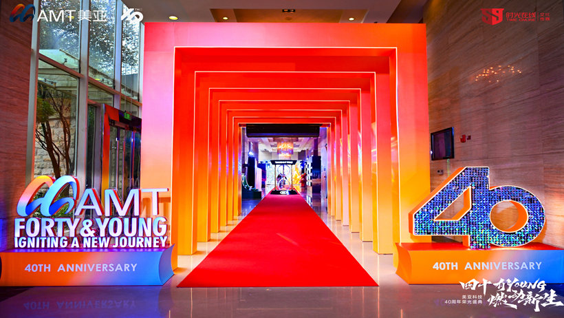 美亞科技40周年榮光盛典