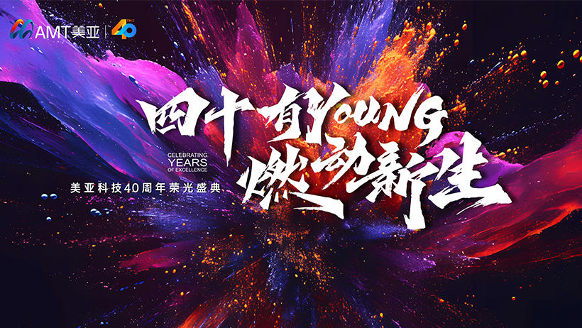 美亞科技40周年榮光盛典